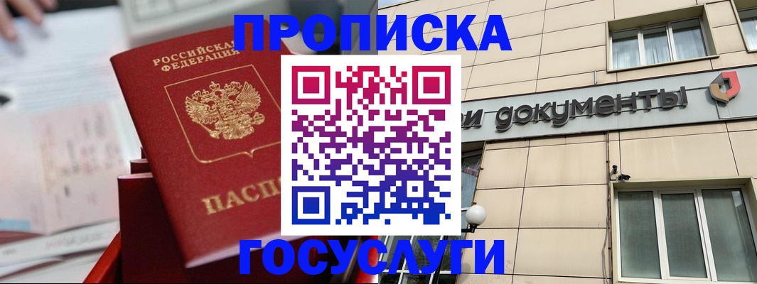 прописка в Одинцово